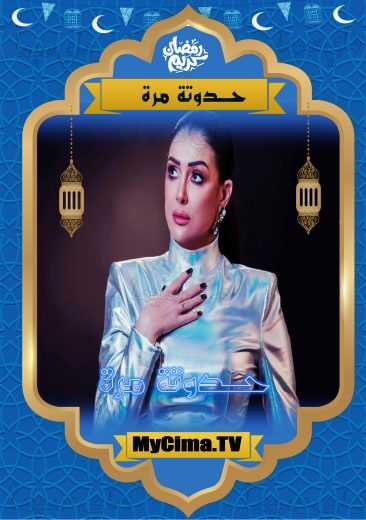 مسلسل حدوته مرة حلقة 16