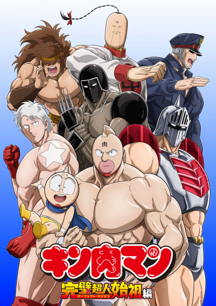 انمي Kinnikuman Kanpeki Chôjin Shiso-hen موسم 1 حلقة 10