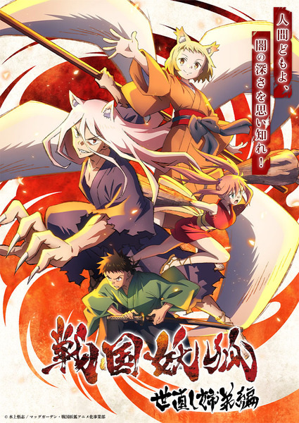 انمي Sengoku Youko موسم 2 حلقة 9