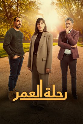 مسلسل رحلة العمر حلقة 6