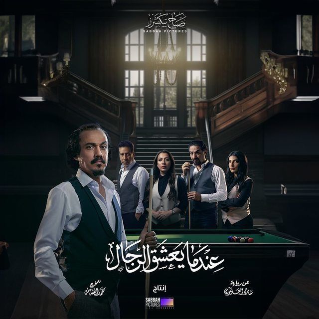 مسلسل عندما يعشق الرجال موسم 1 حلقة 7