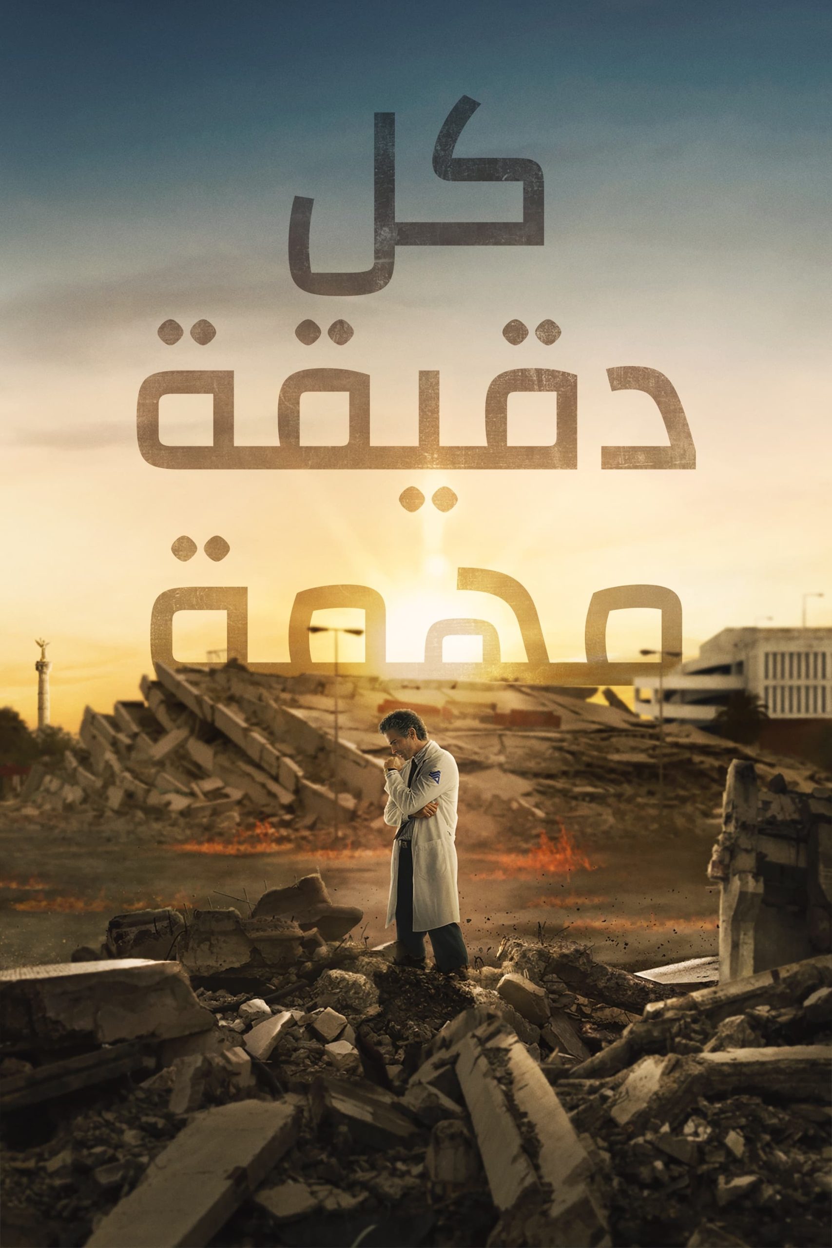 مسلسل Every Minute Counts 2024 موسم 1 حلقة 4