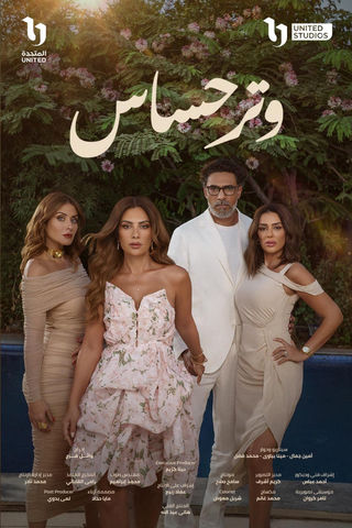 مسلسل وتر حساس حلقة 13